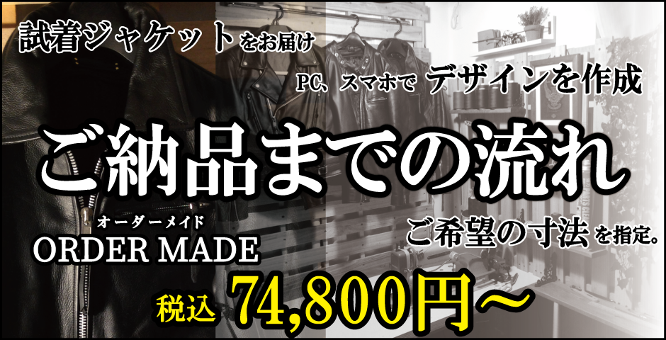 レザージャケット・革ジャンの注文から納品までの流れ