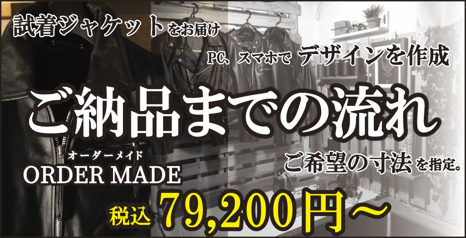 レザージャケット・革ジャンの注文から納品までの流れ