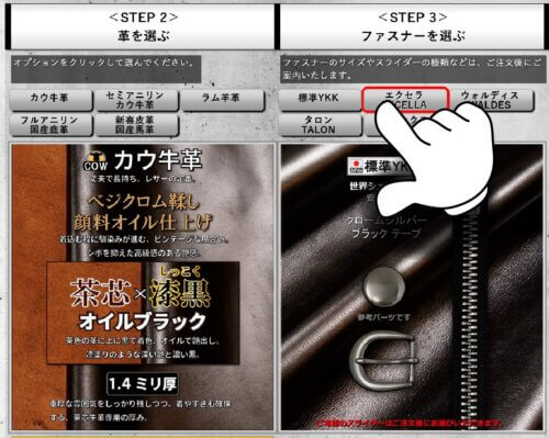 選んだ革とファスナーの組み合わせが確認できます