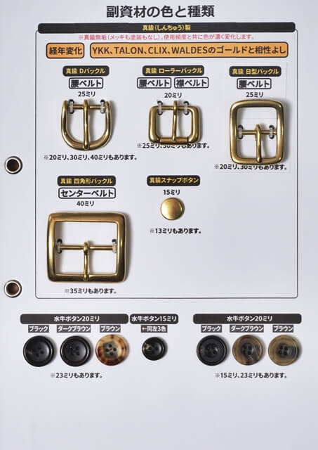 真鍮ボタン、バックル