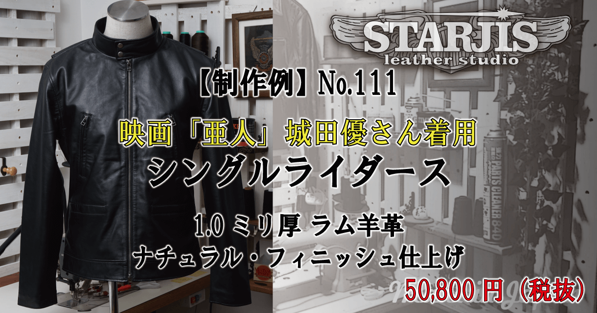 制作例 No 111 映画 亜人 城田優さん着用ライダースジャケット 0 9ミリ厚 ラム羊革 ブラック レザージャケット 革ジャンの通販オーダーメイド専門店 スタージス レザー スタジオ 制作例 No 111 映画 亜人 城田優さん着用ライダースジャケット 0 9ミリ厚 ラム羊革 ブラック レザージャケット 革ジャンの通販オーダーメイド専門店 スタージス レザー スタジオ