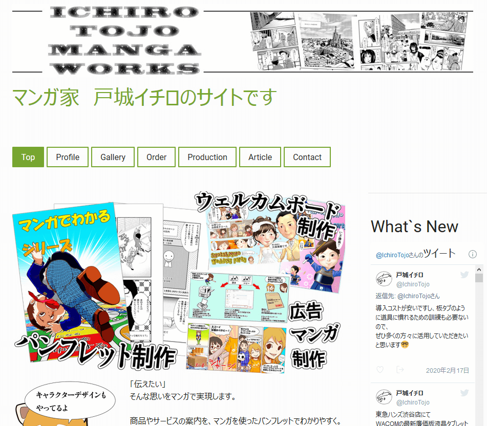 漫画家　戸城イチロ様のホームページ