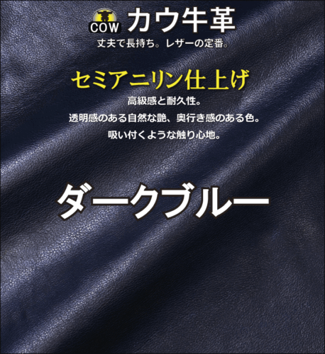 セミアニリン牛革新色ダークブルー
