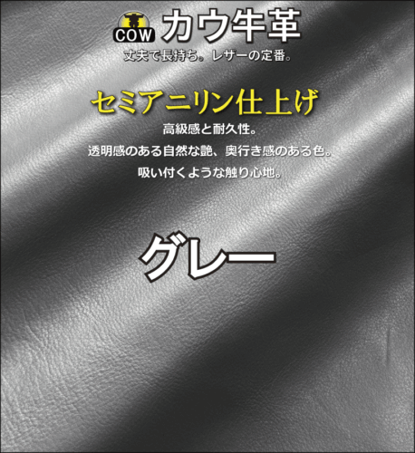 セミアニリン牛革新色グレー
