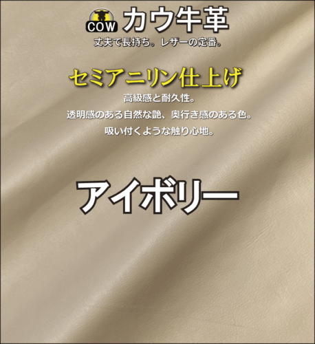 セミアニリン牛革新色アイボリー