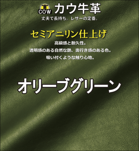 セミアニリン牛革新色オリーブグリーン
