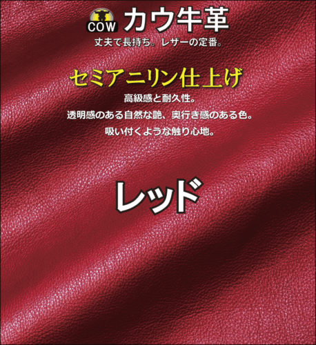 セミアニリン牛革新色レッド