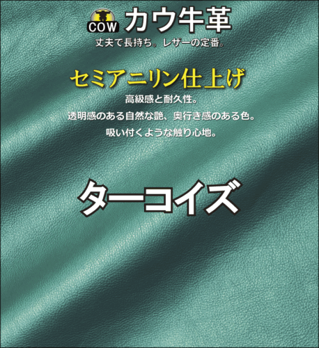セミアニリン牛革新色ターコイズ