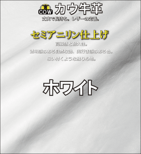 セミアニリン牛革新色ホワイト