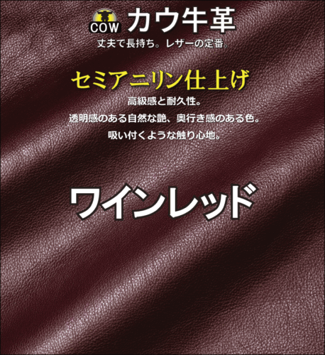 セミアニリン牛革新色ワインレッド