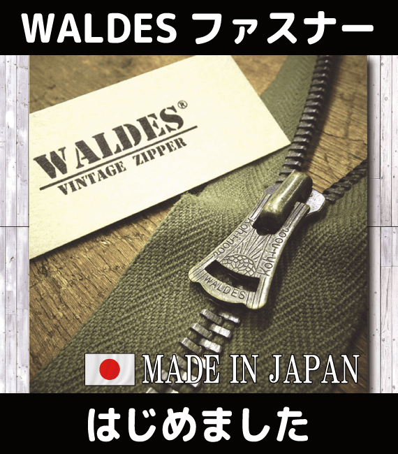 国産ビンテージファスナーWALDES（ウォルディス）ファスナーの